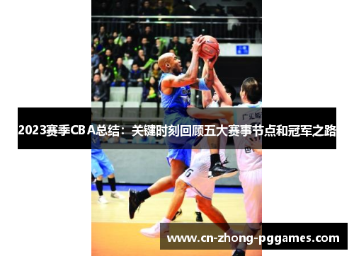 2023赛季CBA总结:关键时刻回顾五大赛事节点和冠军之路 2023赛季CBA总结:关键时刻回顾五大赛事节点和冠军之路
