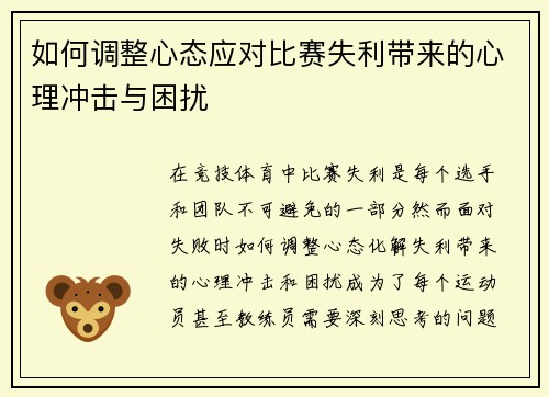 如何调整心态应对比赛失利带来的心理冲击与困扰 如何调整心态应对比赛失利带来的心理冲击与困扰