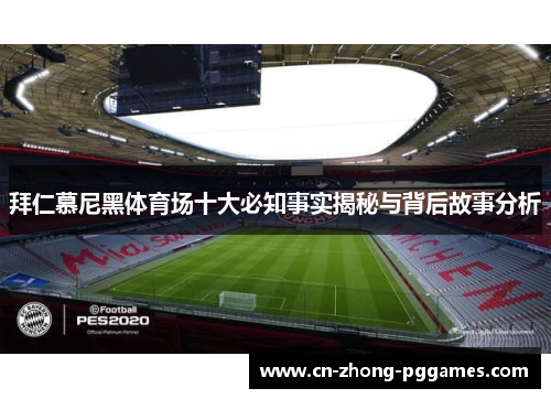 拜仁慕尼黑体育场十大必知事实揭秘与背后故事分析 拜仁慕尼黑体育场十大必知事实揭秘与背后故事分析