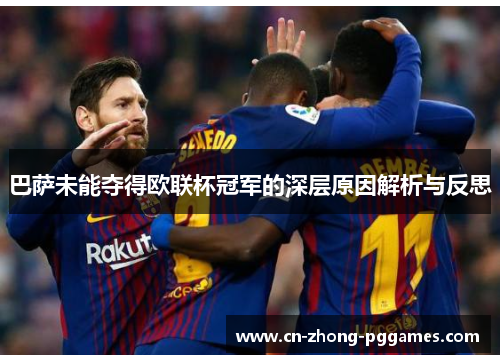 巴萨未能夺得欧联杯冠军的深层原因解析与反思