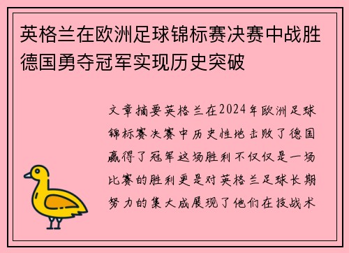 英格兰在欧洲足球锦标赛决赛中战胜德国勇夺冠军实现历史突破