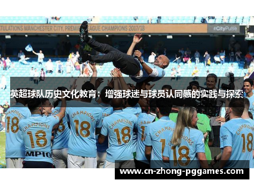 英超球队历史文化教育：增强球迷与球员认同感的实践与探索