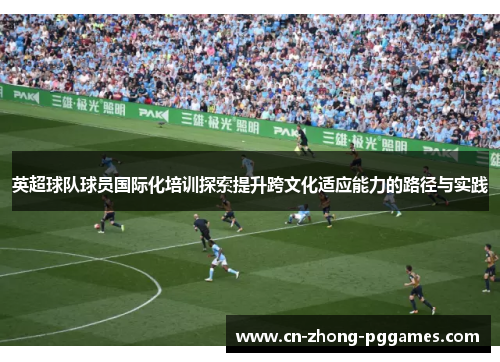 英超球队球员国际化培训探索提升跨文化适应能力的路径与实践