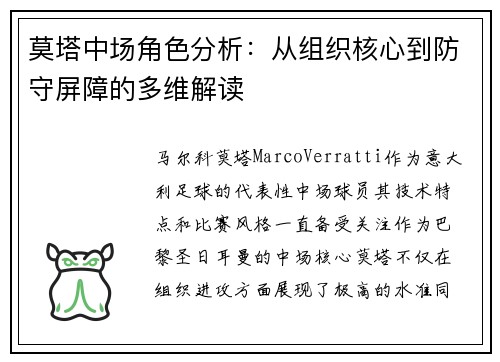莫塔中场角色分析：从组织核心到防守屏障的多维解读