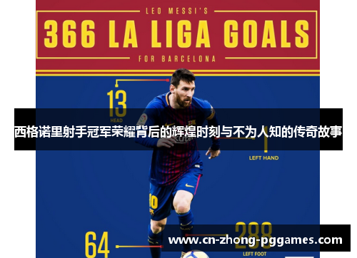 西格诺里射手冠军荣耀背后的辉煌时刻与不为人知的传奇故事