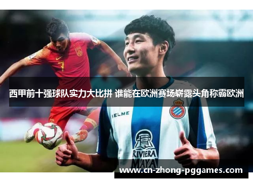 西甲前十强球队实力大比拼 谁能在欧洲赛场崭露头角称霸欧洲 西甲前十强球队实力大比拼 谁能在欧洲赛场崭露头角称霸欧洲