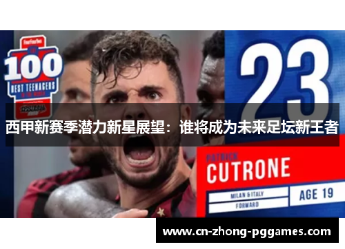 西甲新赛季潜力新星展望:谁将成为未来足坛新王者 西甲新赛季潜力新星展望:谁将成为未来足坛新王者