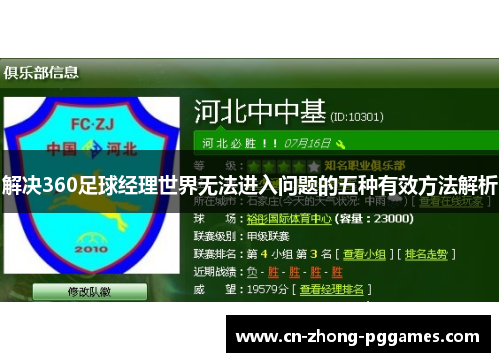 解决360足球经理世界无法进入问题的五种有效方法解析