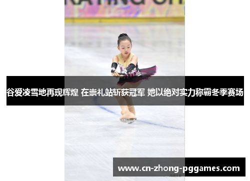 谷爱凌雪地再现辉煌 在崇礼站斩获冠军 她以绝对实力称霸冬季赛场 谷爱凌雪地再现辉煌 在崇礼站斩获冠军 她以绝对实力称霸冬季赛场