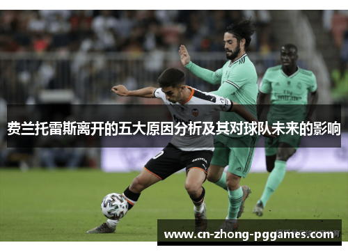 费兰托雷斯离开的五大原因分析及其对球队未来的影响 费兰托雷斯离开的五大原因分析及其对球队未来的影响