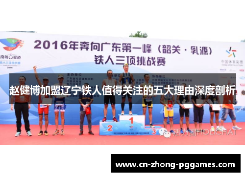 赵健博加盟辽宁铁人值得关注的五大理由深度剖析