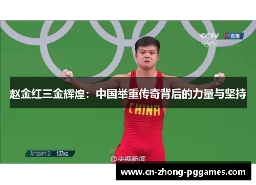 赵金红三金辉煌:中国举重传奇背后的力量与坚持 赵金红三金辉煌:中国举重传奇背后的力量与坚持