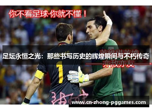 足坛永恒之光:那些书写历史的辉煌瞬间与不朽传奇 足坛永恒之光:那些书写历史的辉煌瞬间与不朽传奇