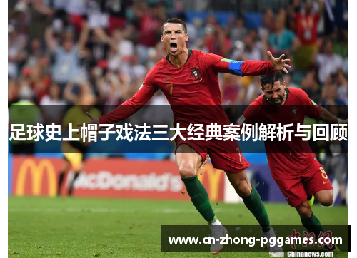 足球史上帽子戏法三大经典案例解析与回顾 足球史上帽子戏法三大经典案例解析与回顾