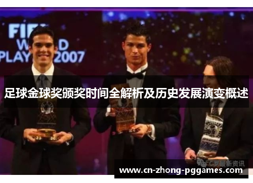 足球金球奖颁奖时间全解析及历史发展演变概述 足球金球奖颁奖时间全解析及历史发展演变概述
