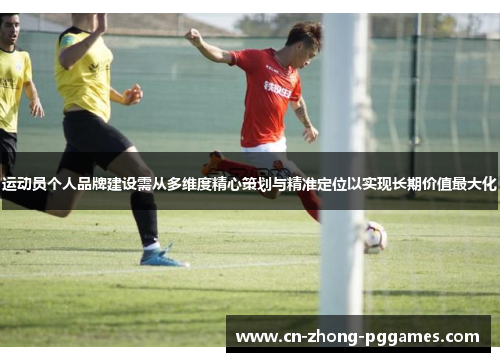 运动员个人品牌建设需从多维度精心策划与精准定位以实现长期价值最大化 运动员个人品牌建设需从多维度精心策划与精准定位以实现长期价值最大化