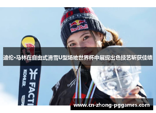 迪伦·马林在自由式滑雪U型场地世界杯中展现出色技艺斩获佳绩 迪伦·马林在自由式滑雪U型场地世界杯中展现出色技艺斩获佳绩