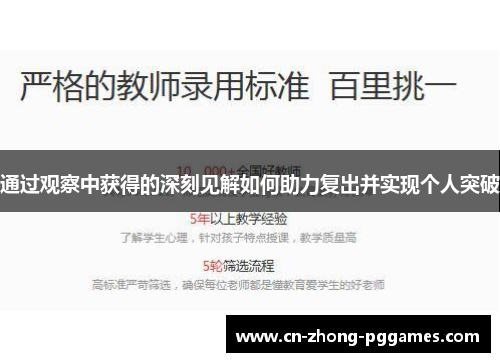 通过观察中获得的深刻见解如何助力复出并实现个人突破 通过观察中获得的深刻见解如何助力复出并实现个人突破