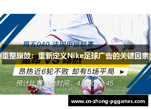 重整旗鼓：重新定义Nike足球广告的关键因素
