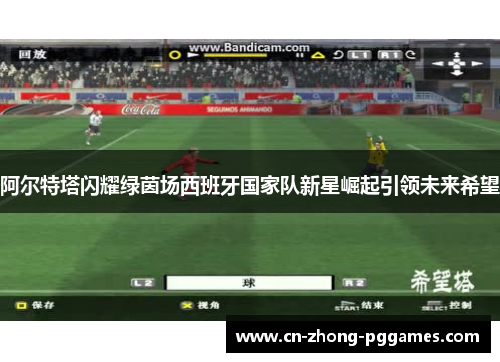 阿尔特塔闪耀绿茵场西班牙国家队新星崛起引领未来希望 阿尔特塔闪耀绿茵场西班牙国家队新星崛起引领未来希望