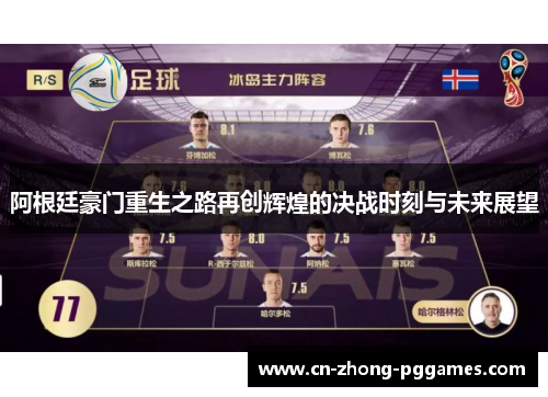 阿根廷豪门重生之路再创辉煌的决战时刻与未来展望 阿根廷豪门重生之路再创辉煌的决战时刻与未来展望