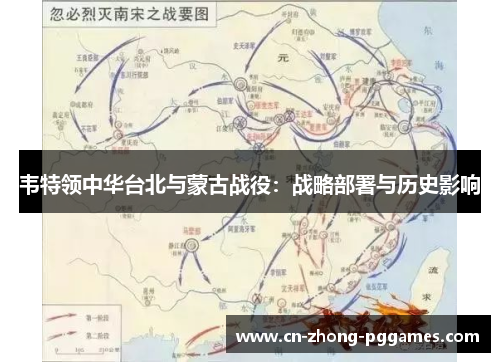 韦特领中华台北与蒙古战役：战略部署与历史影响