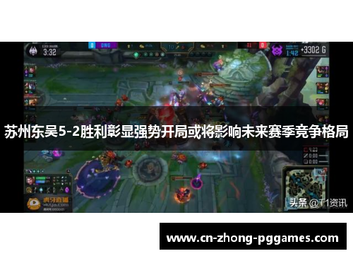 苏州东吴5-2胜利彰显强势开局或将影响未来赛季竞争格局 苏州东吴5-2胜利彰显强势开局或将影响未来赛季竞争格局
