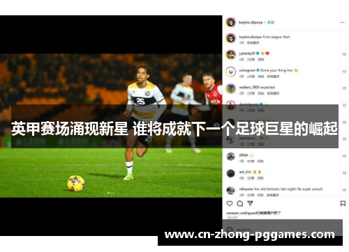 英甲赛场涌现新星 谁将成就下一个足球巨星的崛起