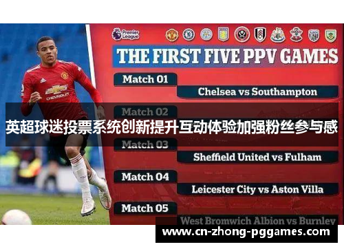 英超球迷投票系统创新提升互动体验加强粉丝参与感