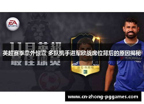 英超赛季意外惊喜 多队携手进军欧战席位背后的原因揭秘
