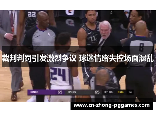 裁判判罚引发激烈争议 球迷情绪失控场面混乱