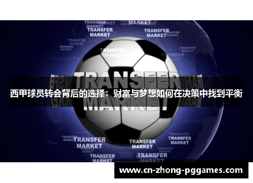 西甲球员转会背后的选择：财富与梦想如何在决策中找到平衡