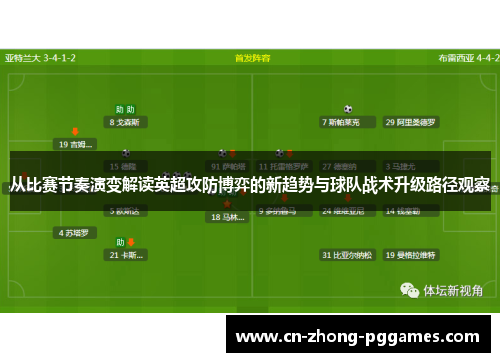 从比赛节奏演变解读英超攻防博弈的新趋势与球队战术升级路径观察 从比赛节奏演变解读英超攻防博弈的新趋势与球队战术升级路径观察