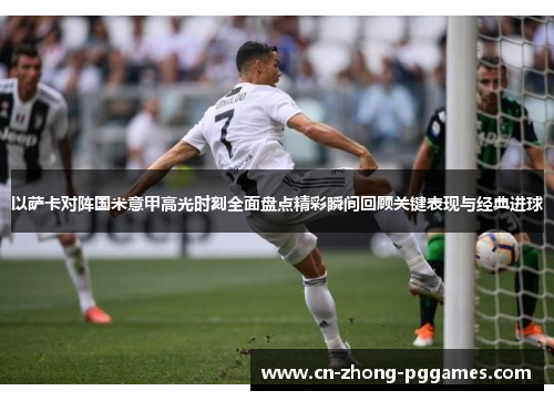 以萨卡对阵国米意甲高光时刻全面盘点精彩瞬间回顾关键表现与经典进球 以萨卡对阵国米意甲高光时刻全面盘点精彩瞬间回顾关键表现与经典进球