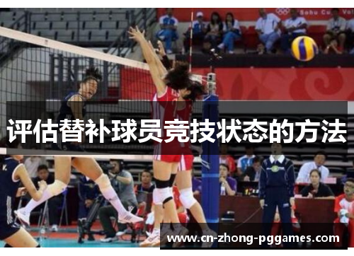 评估替补球员竞技状态的方法