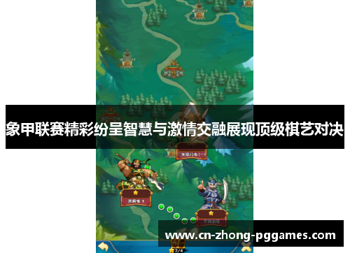 象甲联赛精彩纷呈智慧与激情交融展现顶级棋艺对决