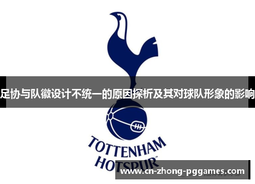 足协与队徽设计不统一的原因探析及其对球队形象的影响
