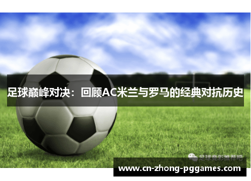 足球巅峰对决：回顾AC米兰与罗马的经典对抗历史