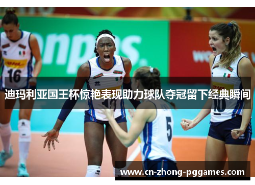 迪玛利亚国王杯惊艳表现助力球队夺冠留下经典瞬间 迪玛利亚国王杯惊艳表现助力球队夺冠留下经典瞬间