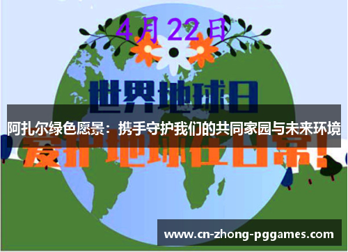 阿扎尔绿色愿景:携手守护我们的共同家园与未来环境 阿扎尔绿色愿景:携手守护我们的共同家园与未来环境