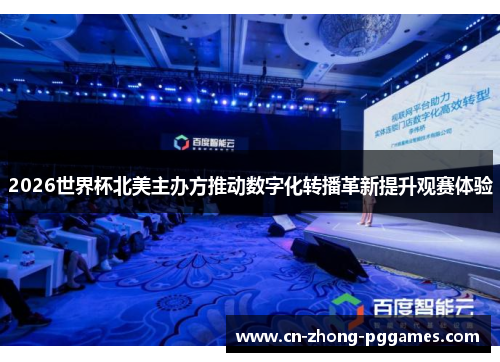 2026世界杯北美主办方推动数字化转播革新提升观赛体验 2026世界杯北美主办方推动数字化转播革新提升观赛体验