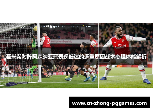 基米希对阵阿森纳亚冠表现低迷的多重原因战术心理体能解析 基米希对阵阿森纳亚冠表现低迷的多重原因战术心理体能解析