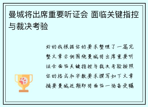 曼城将出席重要听证会 面临关键指控与裁决考验