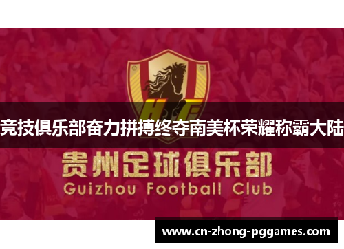 竞技俱乐部奋力拼搏终夺南美杯荣耀称霸大陆