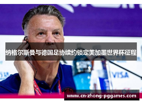 纳格尔斯曼与德国足协续约锁定美加墨世界杯征程