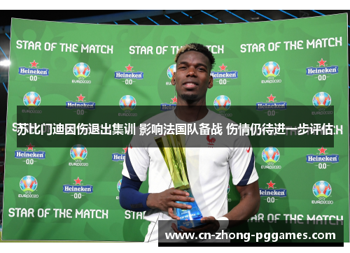 苏比门迪因伤退出集训 影响法国队备战 伤情仍待进一步评估