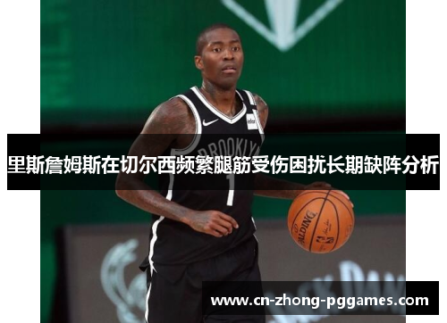 里斯詹姆斯在切尔西频繁腿筋受伤困扰长期缺阵分析 里斯詹姆斯在切尔西频繁腿筋受伤困扰长期缺阵分析