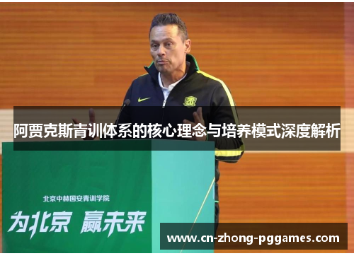 阿贾克斯青训体系的核心理念与培养模式深度解析