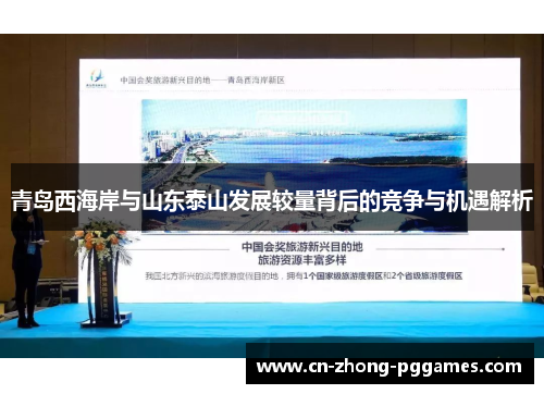 青岛西海岸与山东泰山发展较量背后的竞争与机遇解析