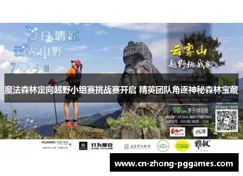 魔法森林定向越野小组赛挑战赛开启 精英团队角逐神秘森林宝藏